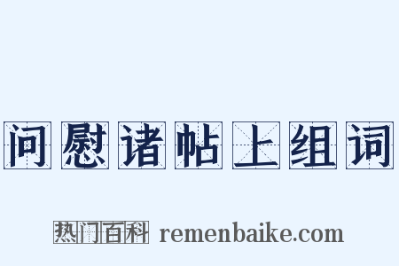 问慰诸帖上组词是什么意思的图片